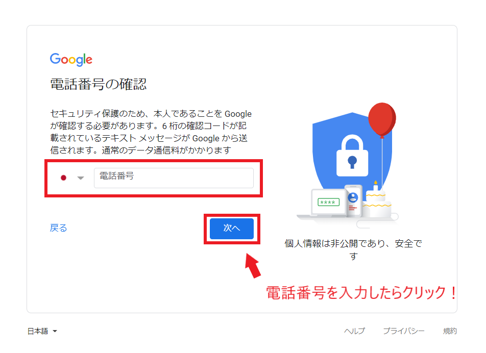 Googleアカウント作成の本人確認のための電話番号を入力する画像
