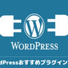 【必須級】WordPressおすすめプラグイン14選【私も使ってます】