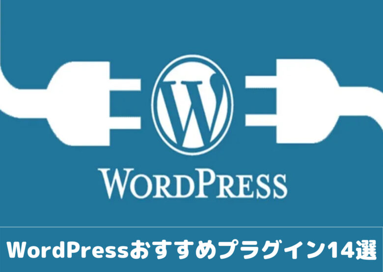 WordPressおすすめプラグイン14選