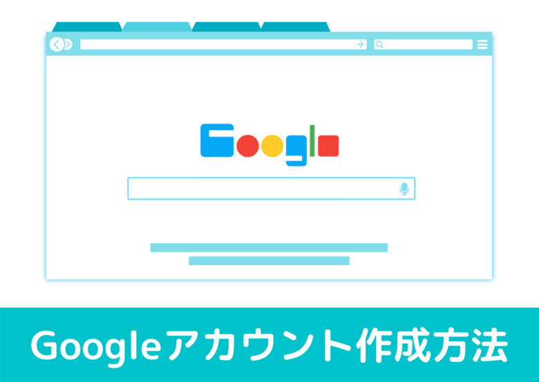 Googleの検索エンジンのパソコン画面の画像