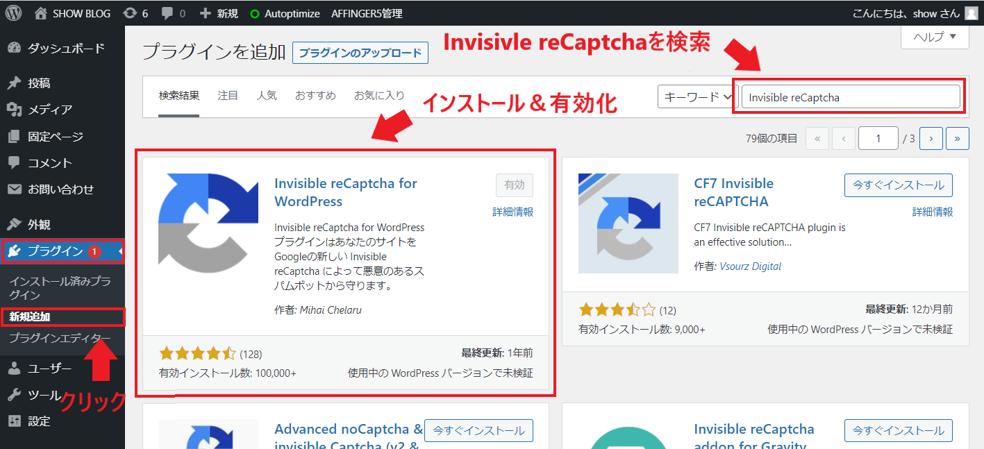 「プラグイン」の「新規追加」から、「Invisible reCaptcha」を検索し、インストール＆有効化する画像