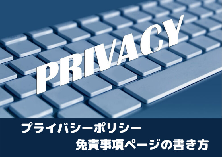 ブログのプライバシーポリシーの作り方・免責事項の書き方