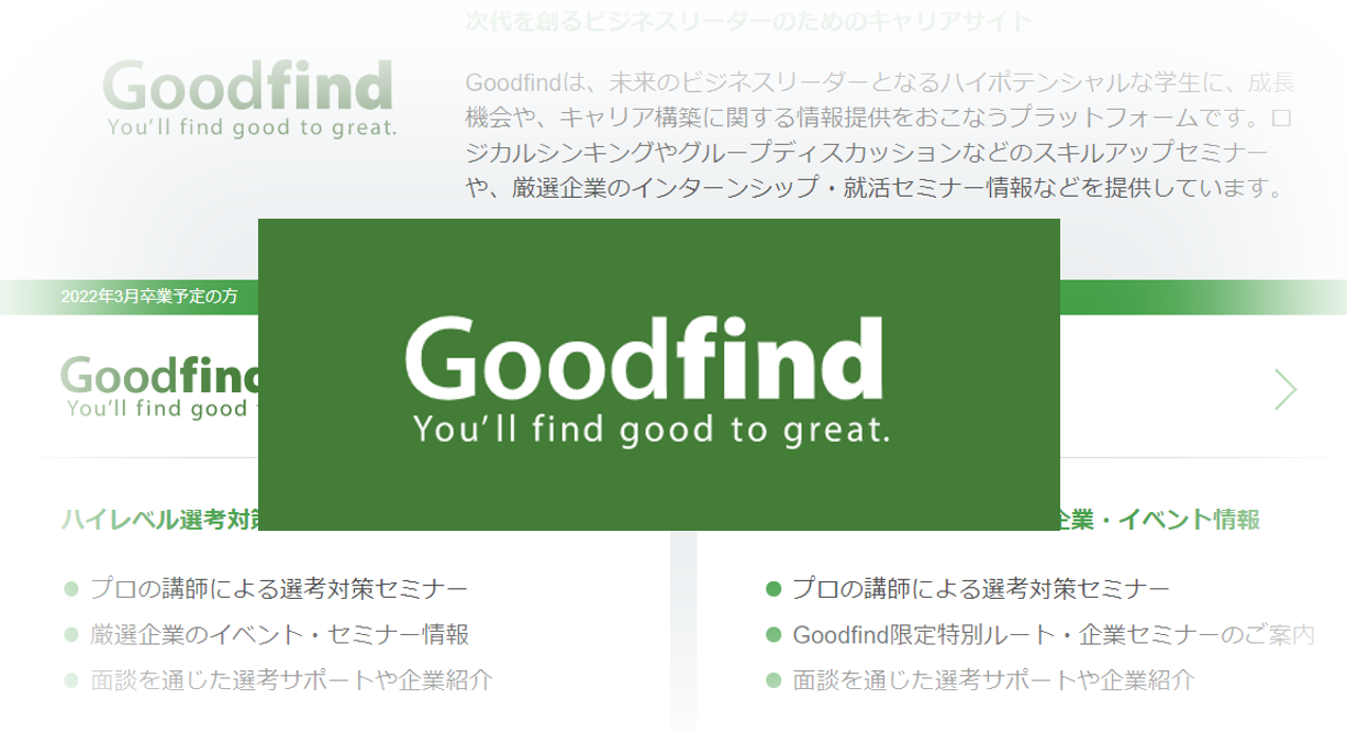 【Goodfind（グッドファインド）エージェントとは？】サポート内容・特徴・実績