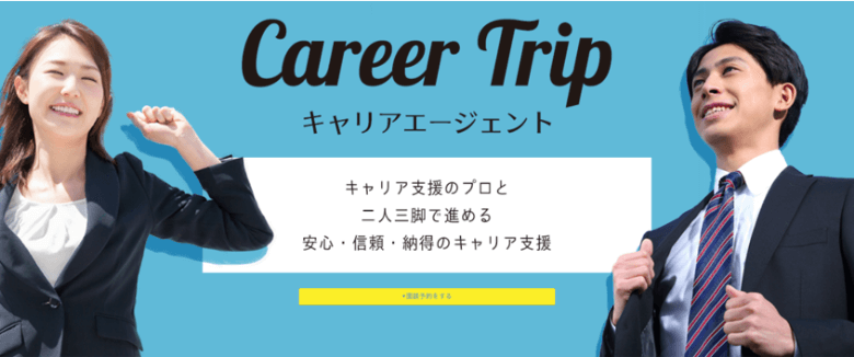 【CareerTrip（キャリアトリップ）キャリアエージェントとは？】サポート内容・特徴・実績