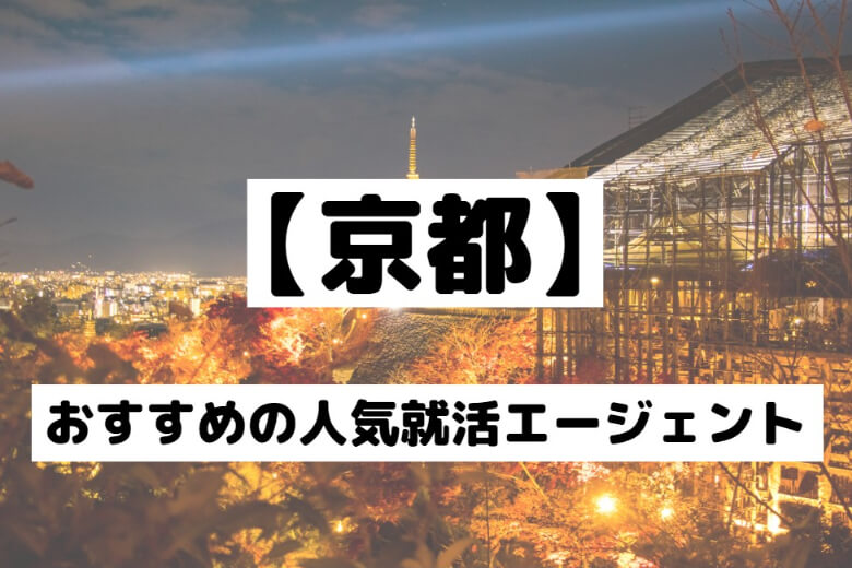 【京都でおすすめの就活エージェント】新卒の就職のための7選